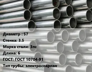 Труба оцинкованная 57 s=3.5 Сталь: 3пс L=6 ГОСТ: ГОСТ 10704-91 электросварная